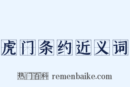 虎门条约近义词是什么意思的图片